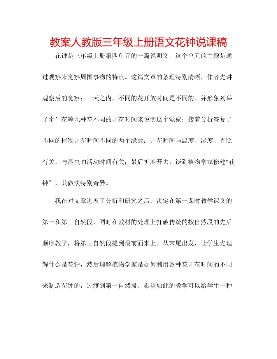 2023年教案人教版三级上册语文《花钟》说课稿.docx_第1页
