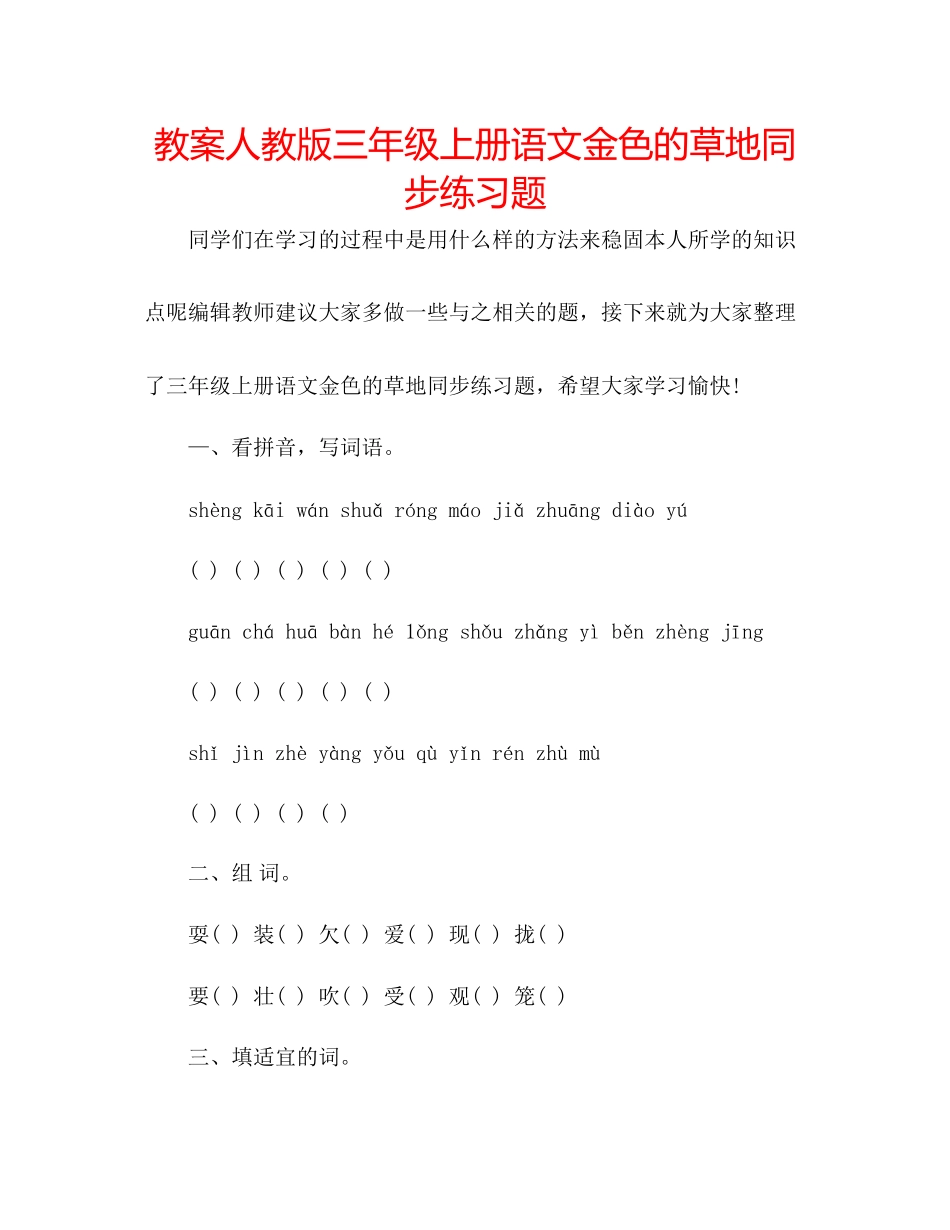 2023年教案人教版三级上册语文《金色的草地》同步练习题.docx_第1页