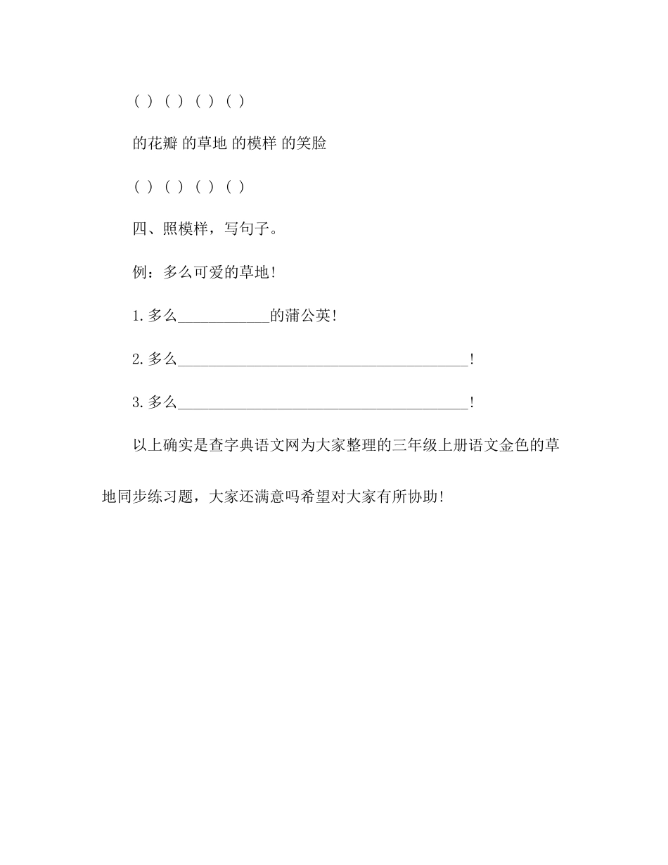 2023年教案人教版三级上册语文《金色的草地》同步练习题.docx_第2页