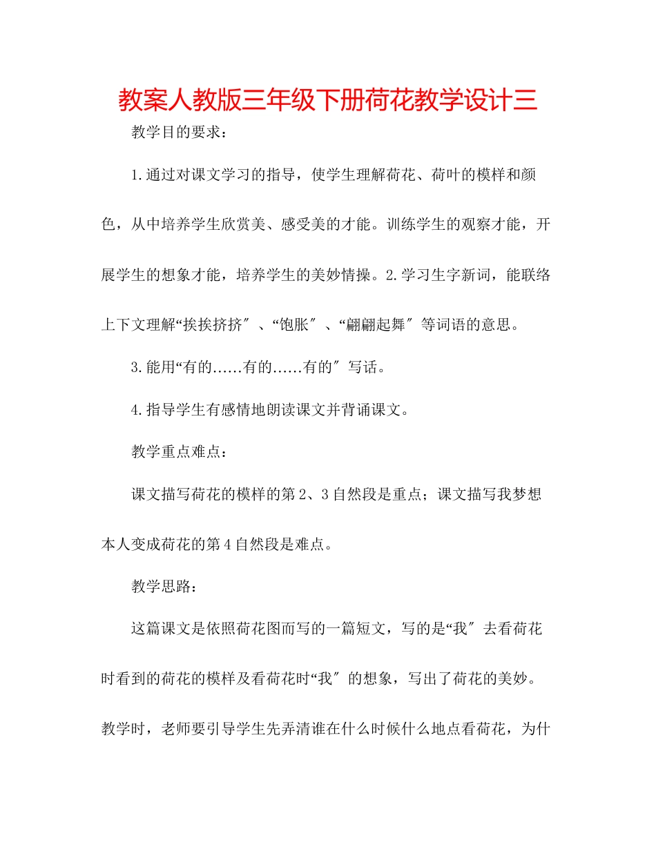 2023年教案人教版三级下册《荷花》教学设计三.docx_第1页