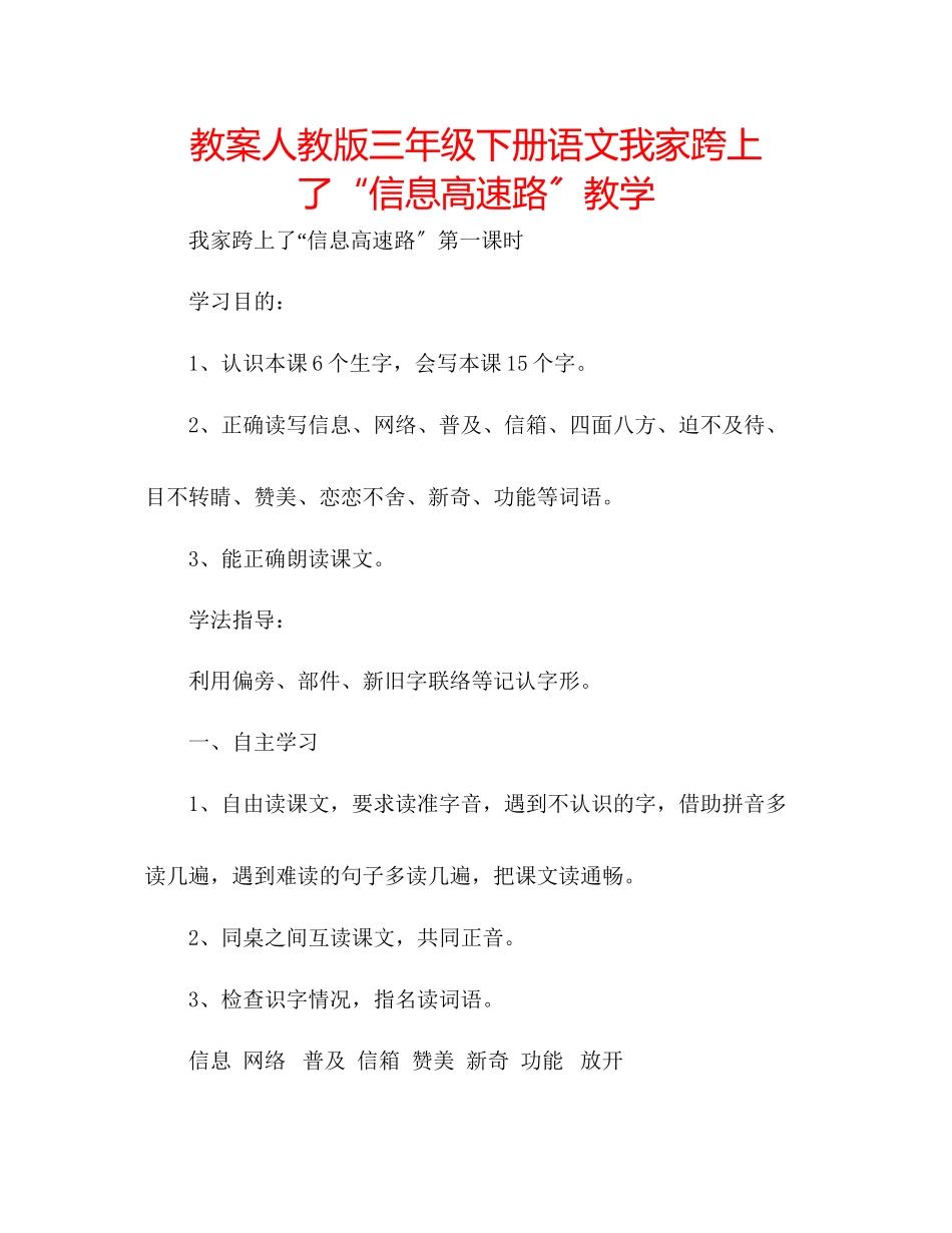 2023年教案人教版三级下册语文《我家跨上了信息高速路》教学.docx_第1页
