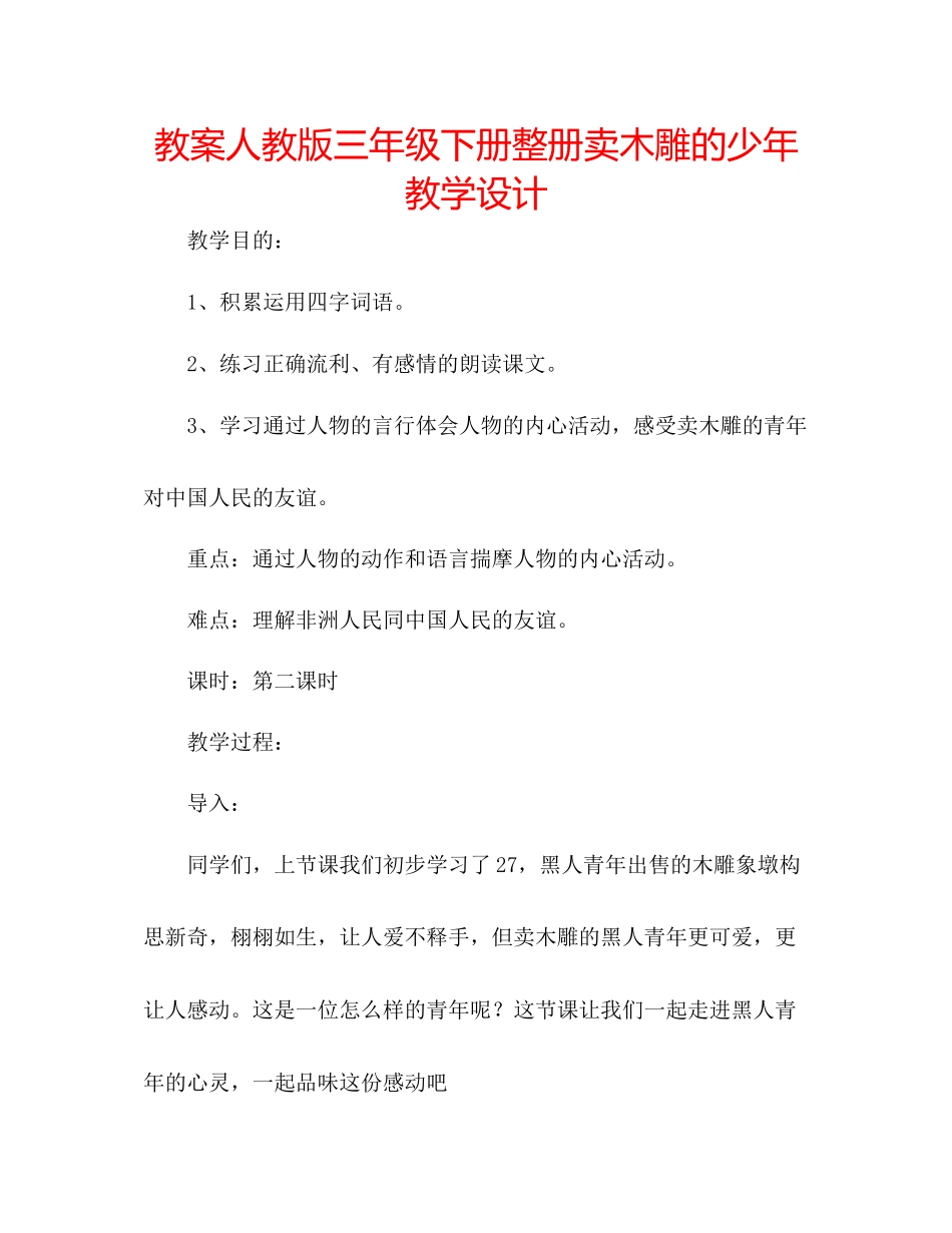 2023年教案人教版三级下册整册《卖木雕的少》教学设计.docx_第1页