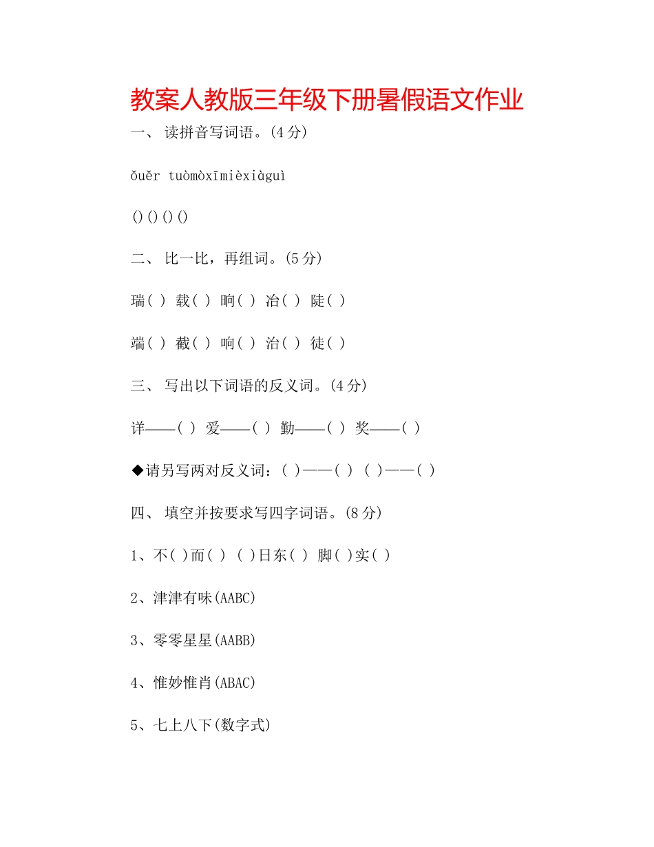 2023年教案人教版三级下册暑假语文作业.docx_第1页