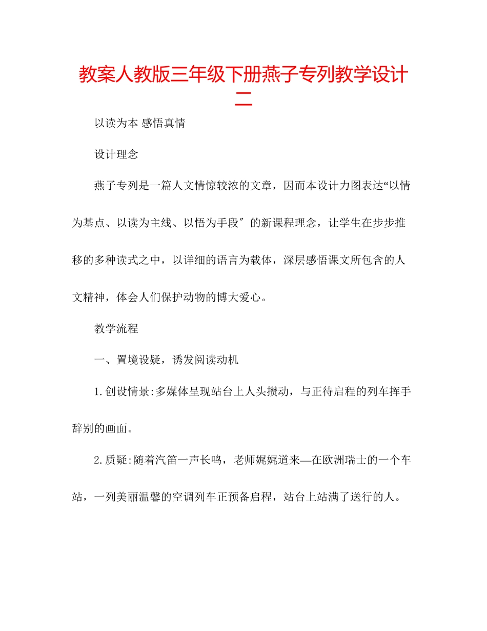 2023年教案人教版三级下册《燕子专列》教学设计二.docx_第1页