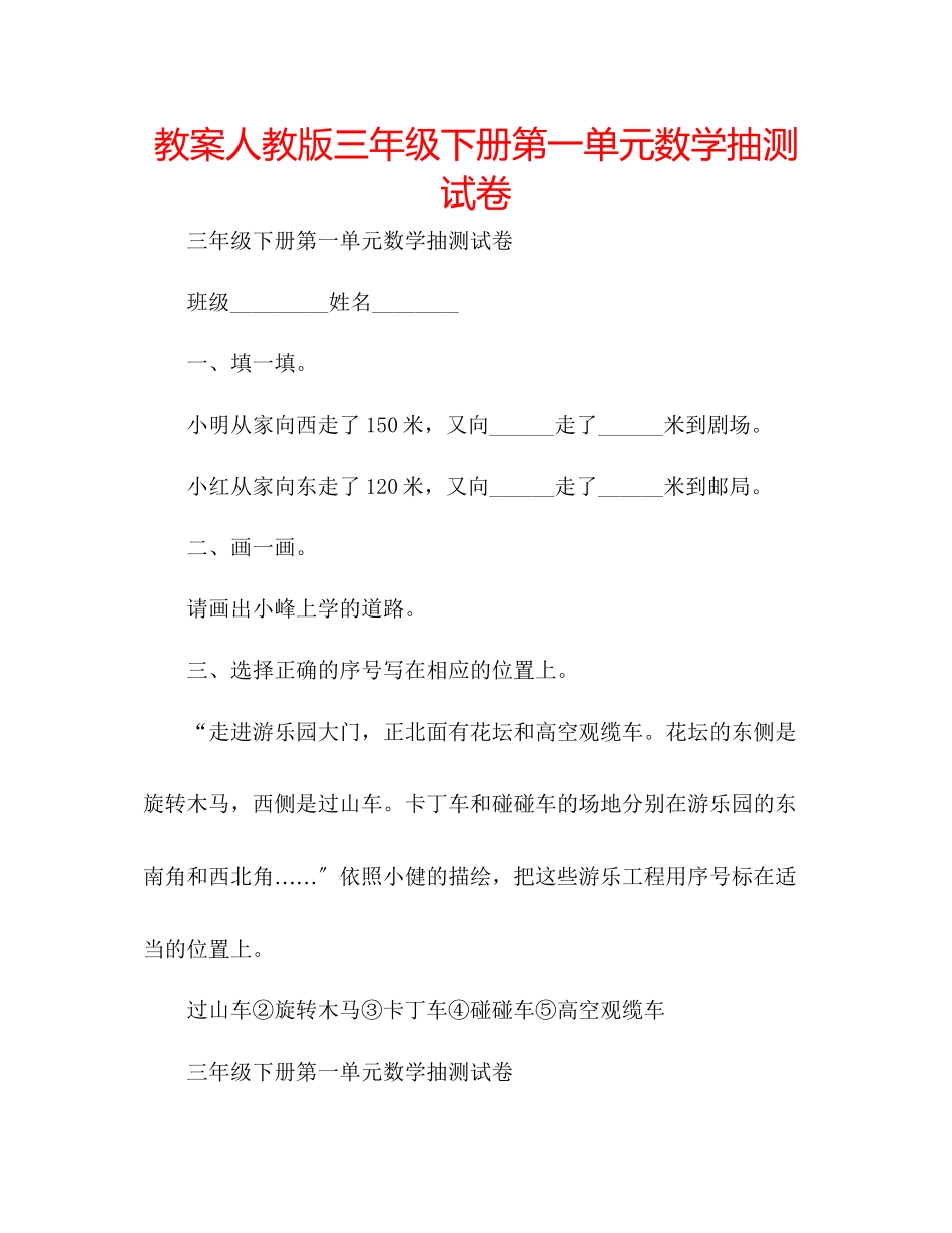2023年教案人教版三级下册第一单元数学抽测试卷.docx_第1页