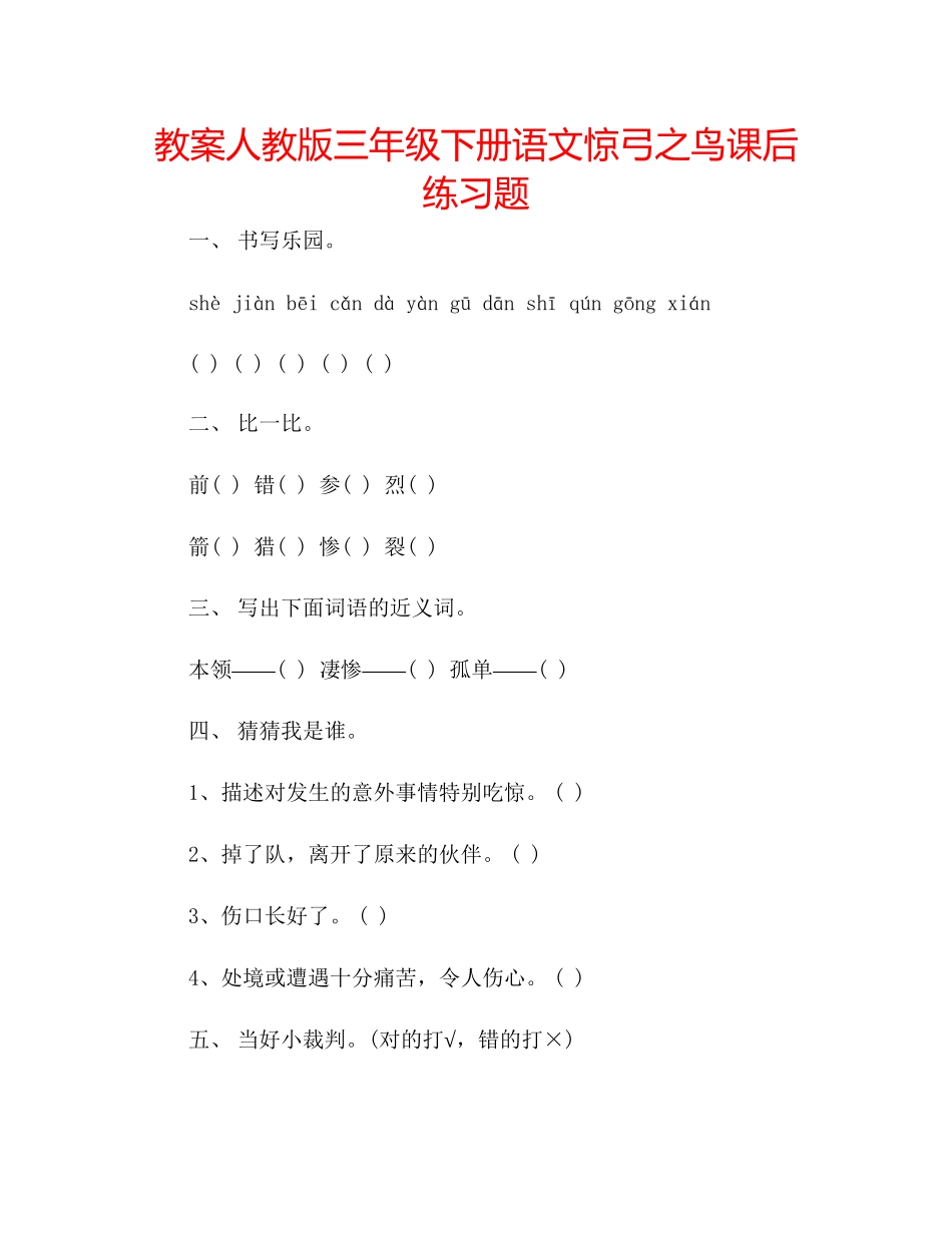 2023年教案人教版三级下册语文惊弓之鸟课后练习题.docx_第1页