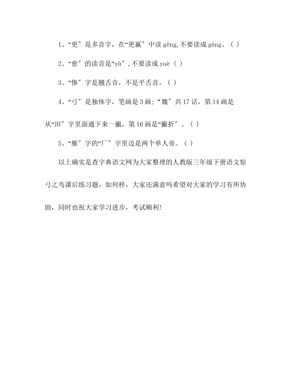 2023年教案人教版三级下册语文惊弓之鸟课后练习题.docx_第2页