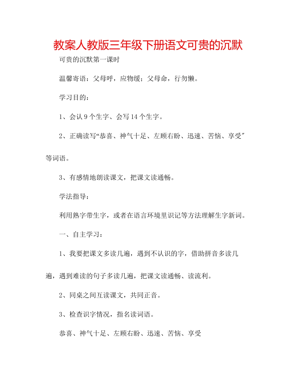 2023年教案人教版三级下册语文《可贵的沉默》.docx_第1页