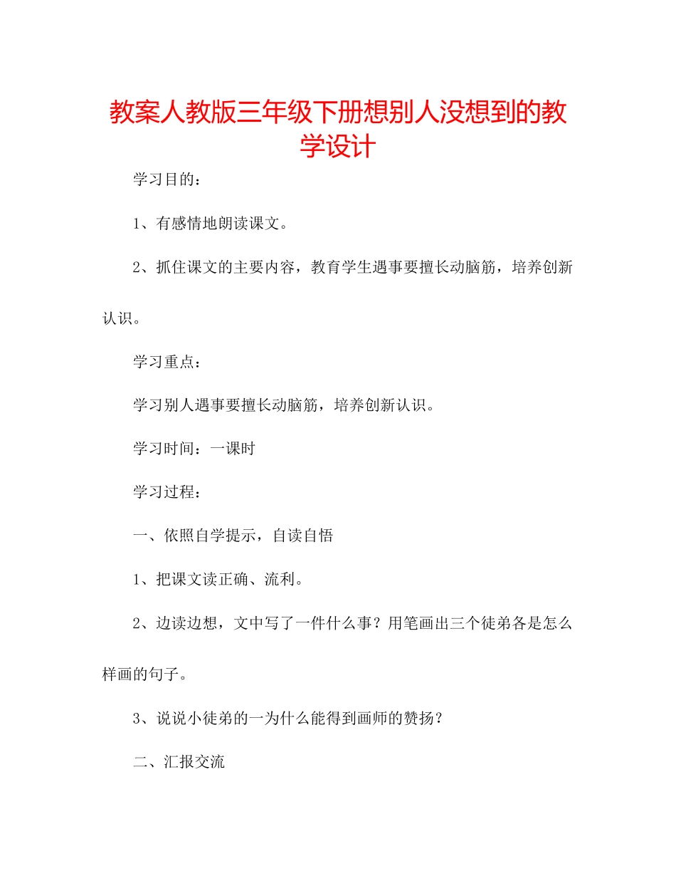 2023年教案人教版三级下册《想别人没想到的》教学设计.docx_第1页