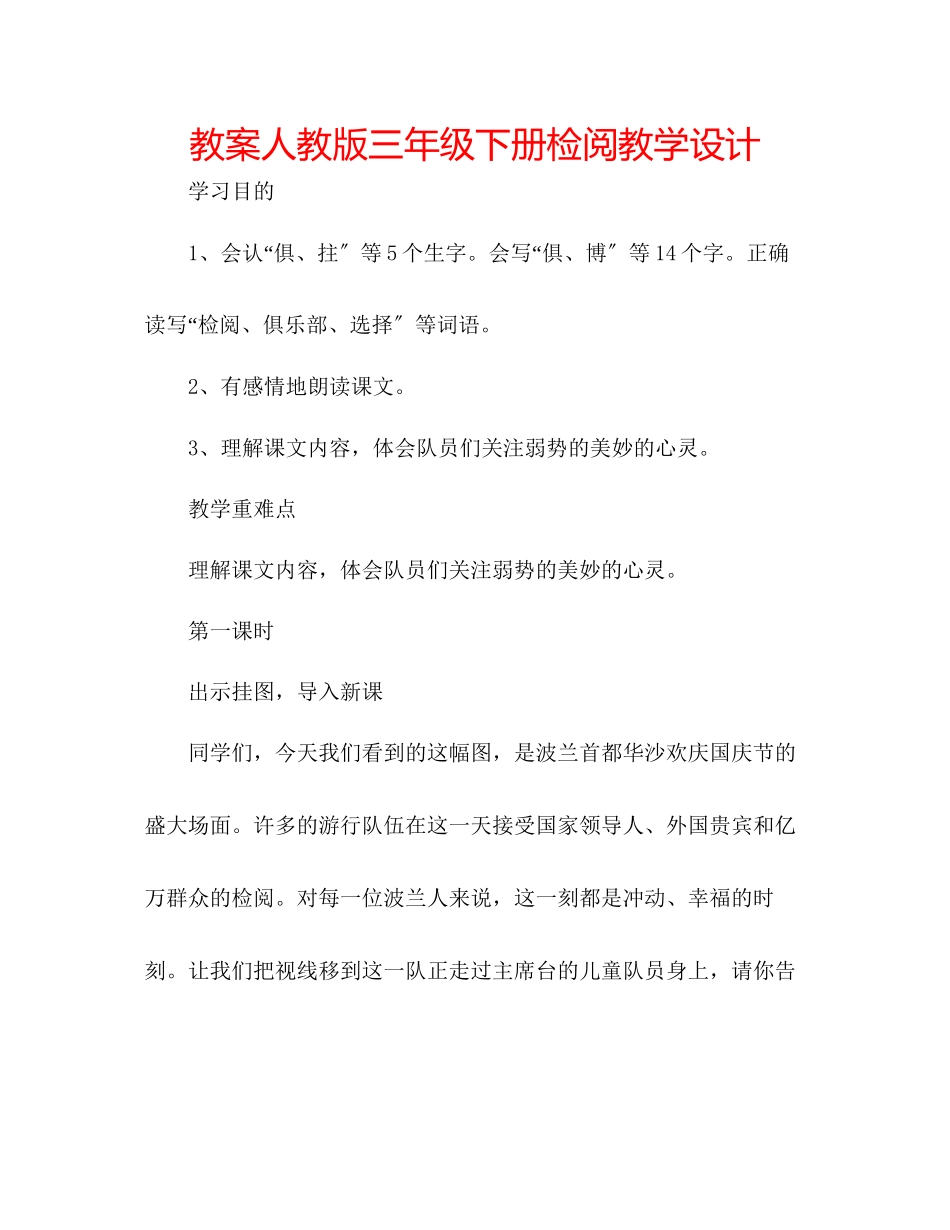 2023年教案人教版三级下册《检阅》教学设计.docx_第1页