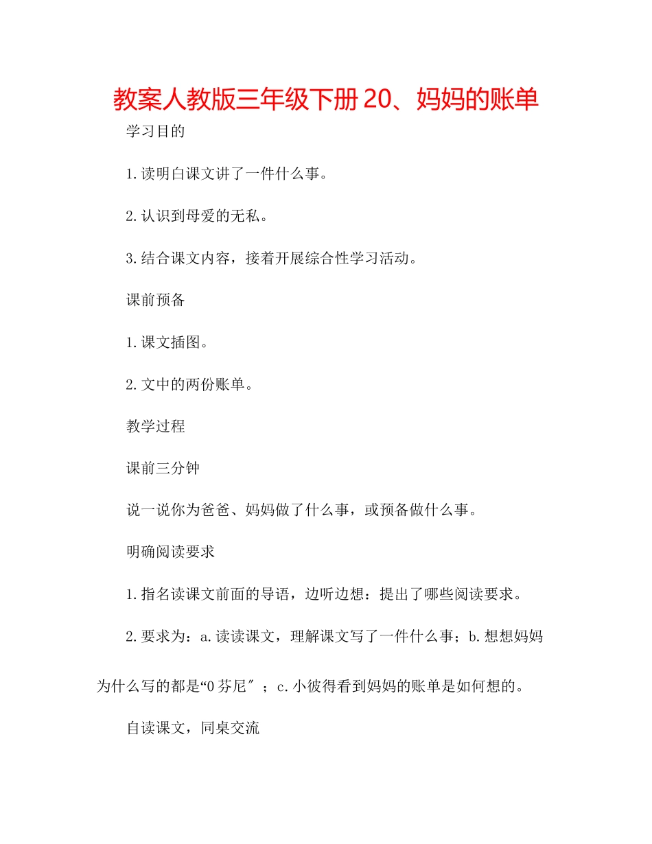 2023年教案人教版三级下册20妈妈的账单.docx_第1页
