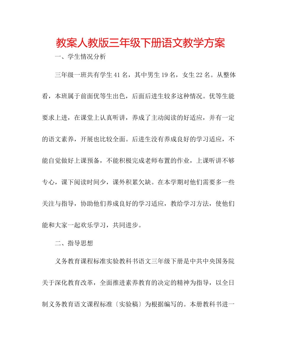 2023年教案人教版三级下册语文教学计划.docx_第1页