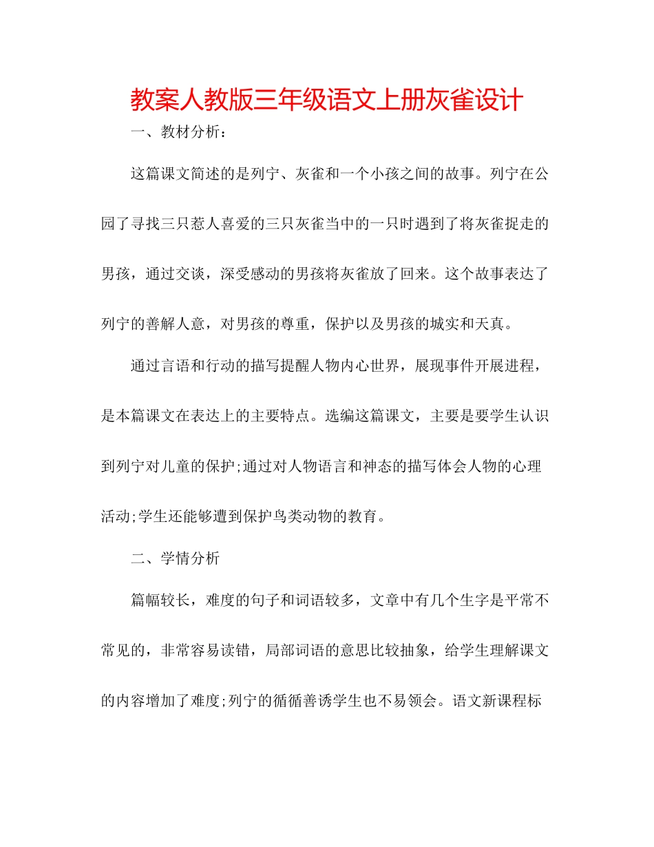 2023年教案人教版三级语文上册《灰雀》设计.docx_第1页