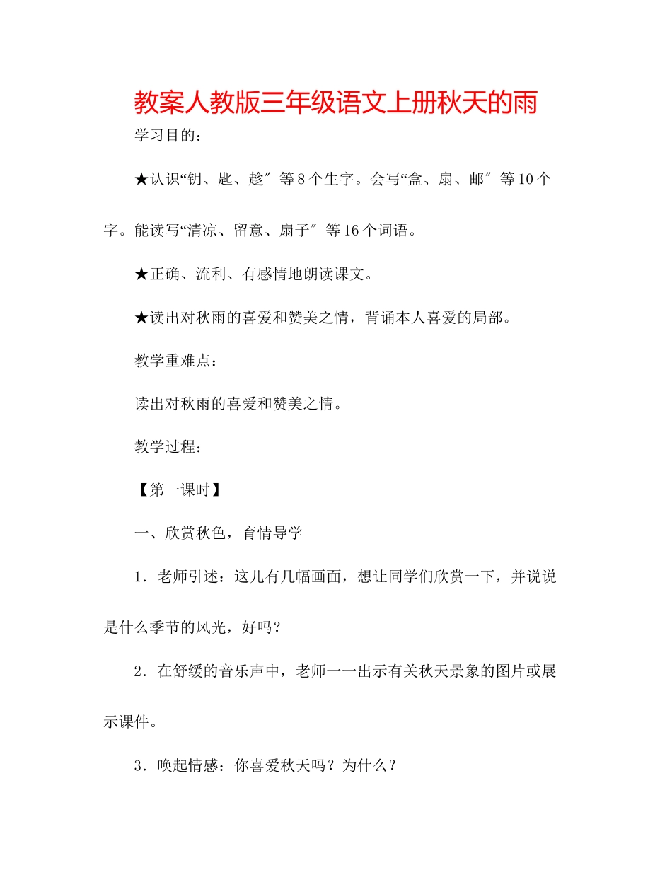 2023年教案人教版三级语文上册《秋天的雨》.docx_第1页