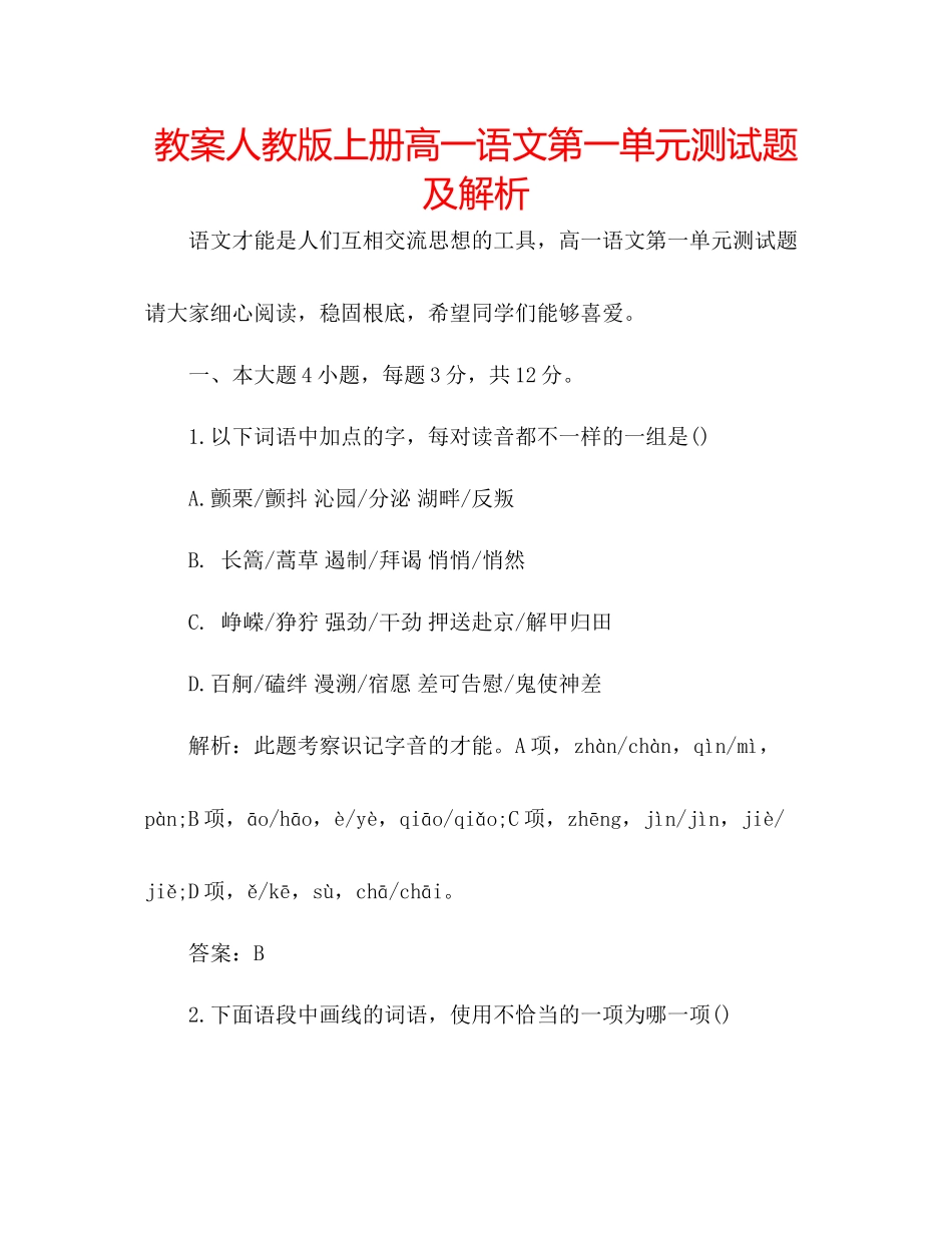 2023年教案人教版上册高一语文第一单元测试题及解析.docx_第1页