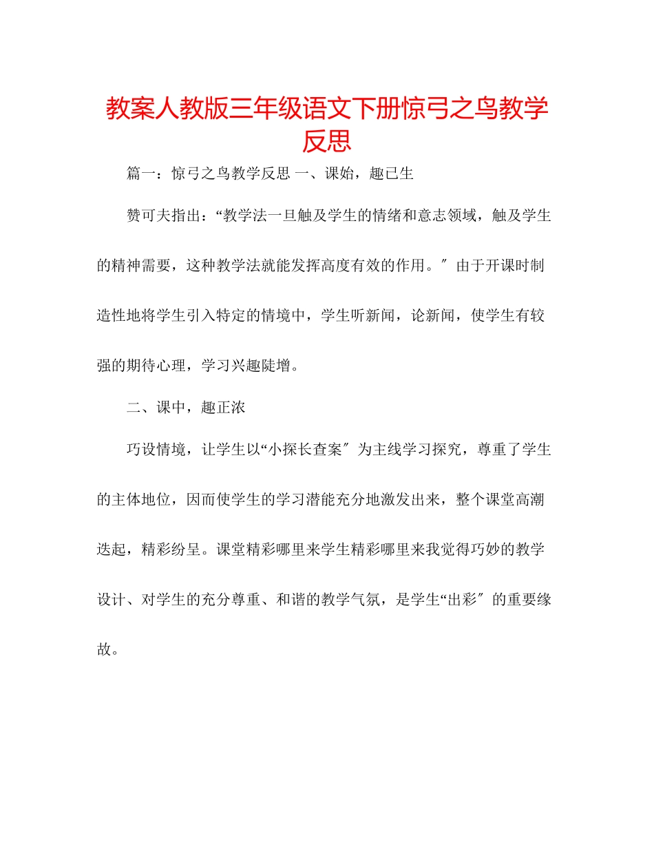 2023年教案人教版三级语文下册惊弓之鸟教学反思.docx_第1页