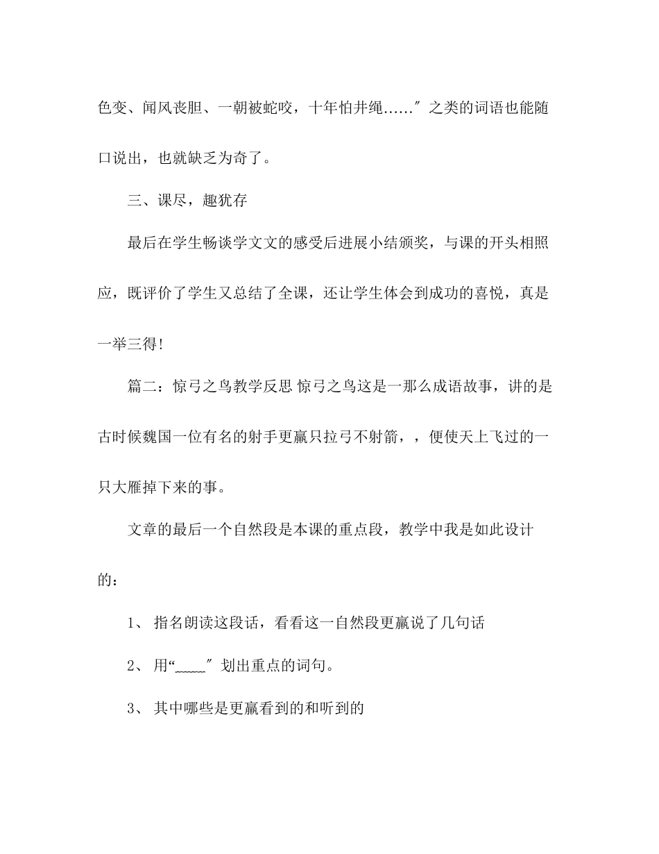 2023年教案人教版三级语文下册惊弓之鸟教学反思.docx_第3页
