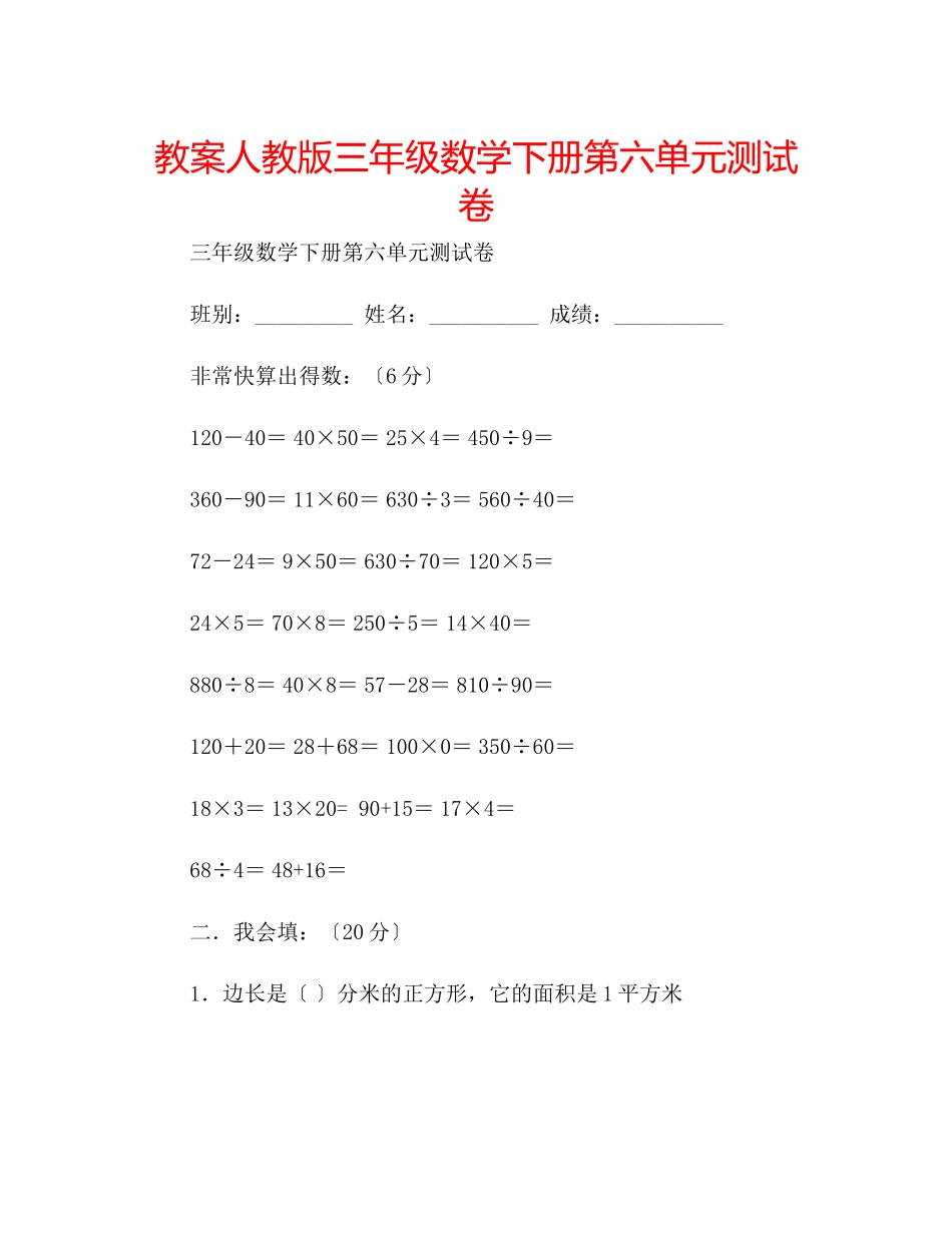2023年教案人教版三级数学下册第六单元测试卷.docx_第1页