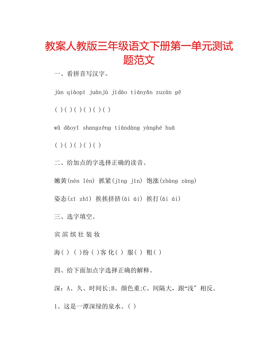 2023年教案人教版三级语文下册第一单元测试题范文.docx_第1页