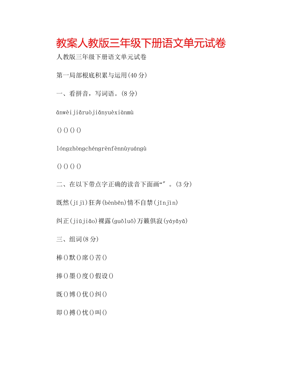 2023年教案人教版三级下册语文单元试卷.docx_第1页