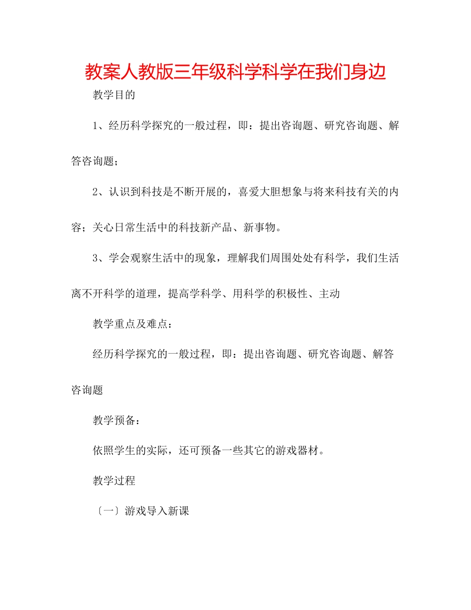 2023年教案人教版三级科学《科学在我们身边》.docx_第1页