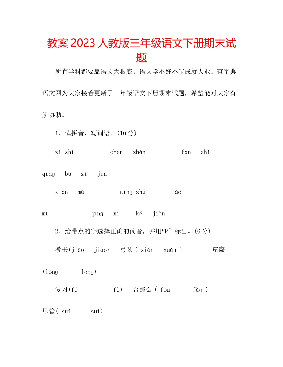 2023年教案人教版三级语文下册期末试题.docx_第1页