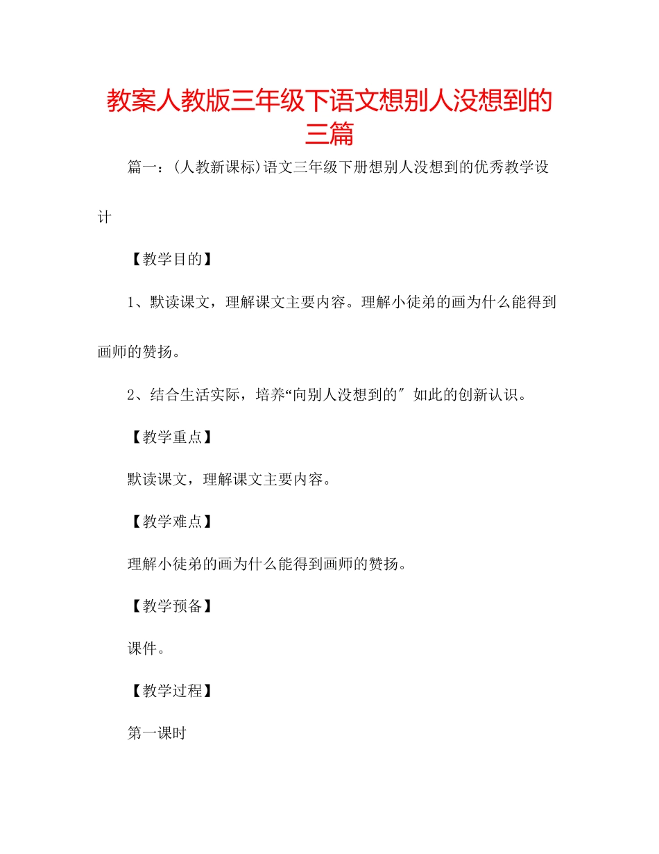 2023年教案人教版三级下语文《想别人没想到的》三篇.docx_第1页