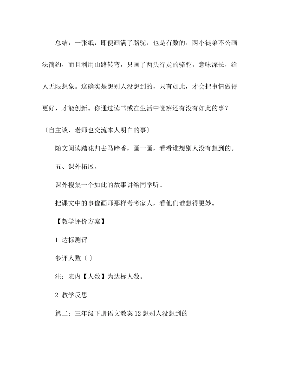 2023年教案人教版三级下语文《想别人没想到的》三篇.docx_第3页