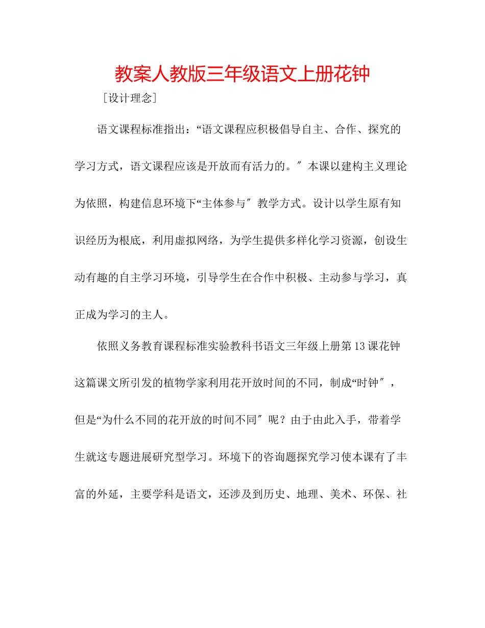 2023年教案人教版三级语文上册花钟.docx_第1页