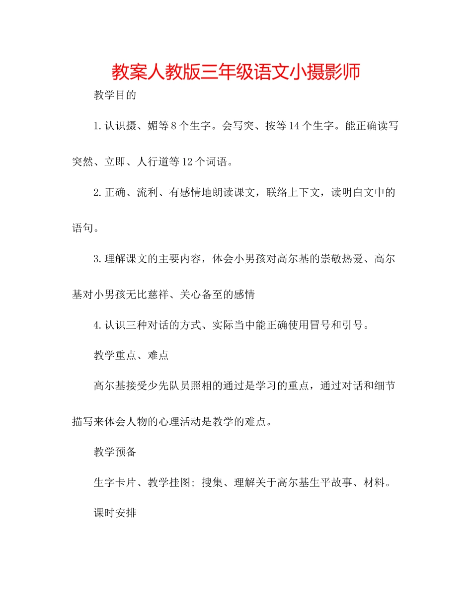 2023年教案人教版三级语文《小摄影师》.docx_第1页