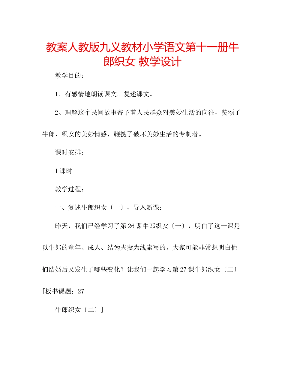 2023年教案人教版九义教材小学语文第十一册《牛郎织女》教学设计.docx_第1页
