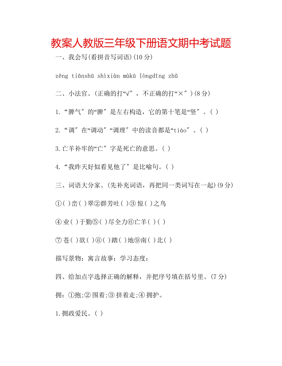 2023年教案人教版三级下册语文期中考试题.docx_第1页