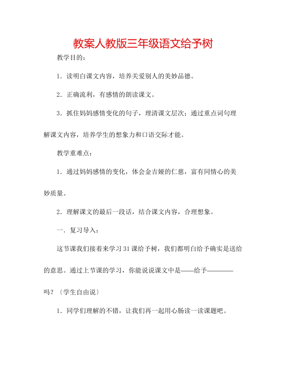 2023年教案人教版三级语文给予树.docx_第1页