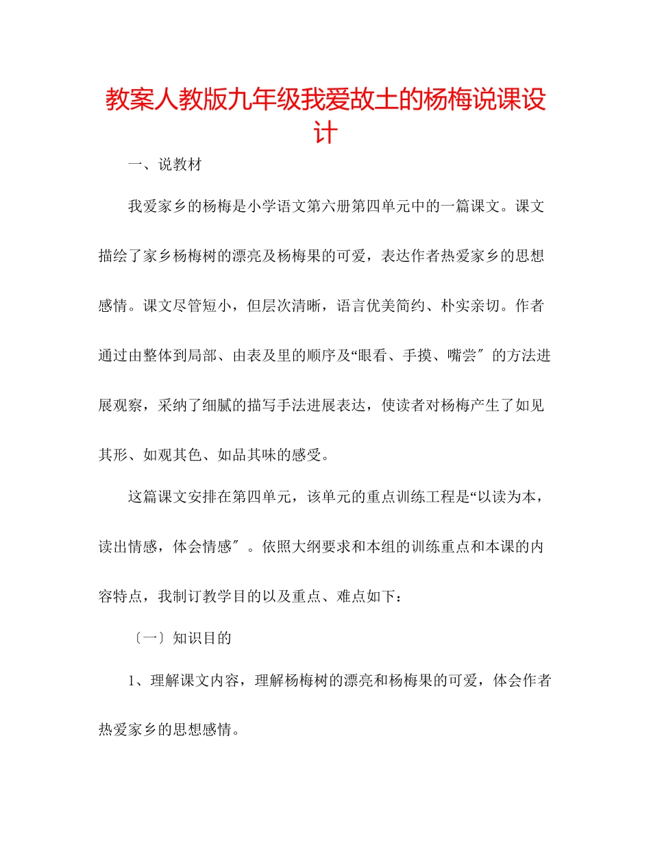 2023年教案人教版九级《我爱故乡的杨梅》说课设计.docx_第1页