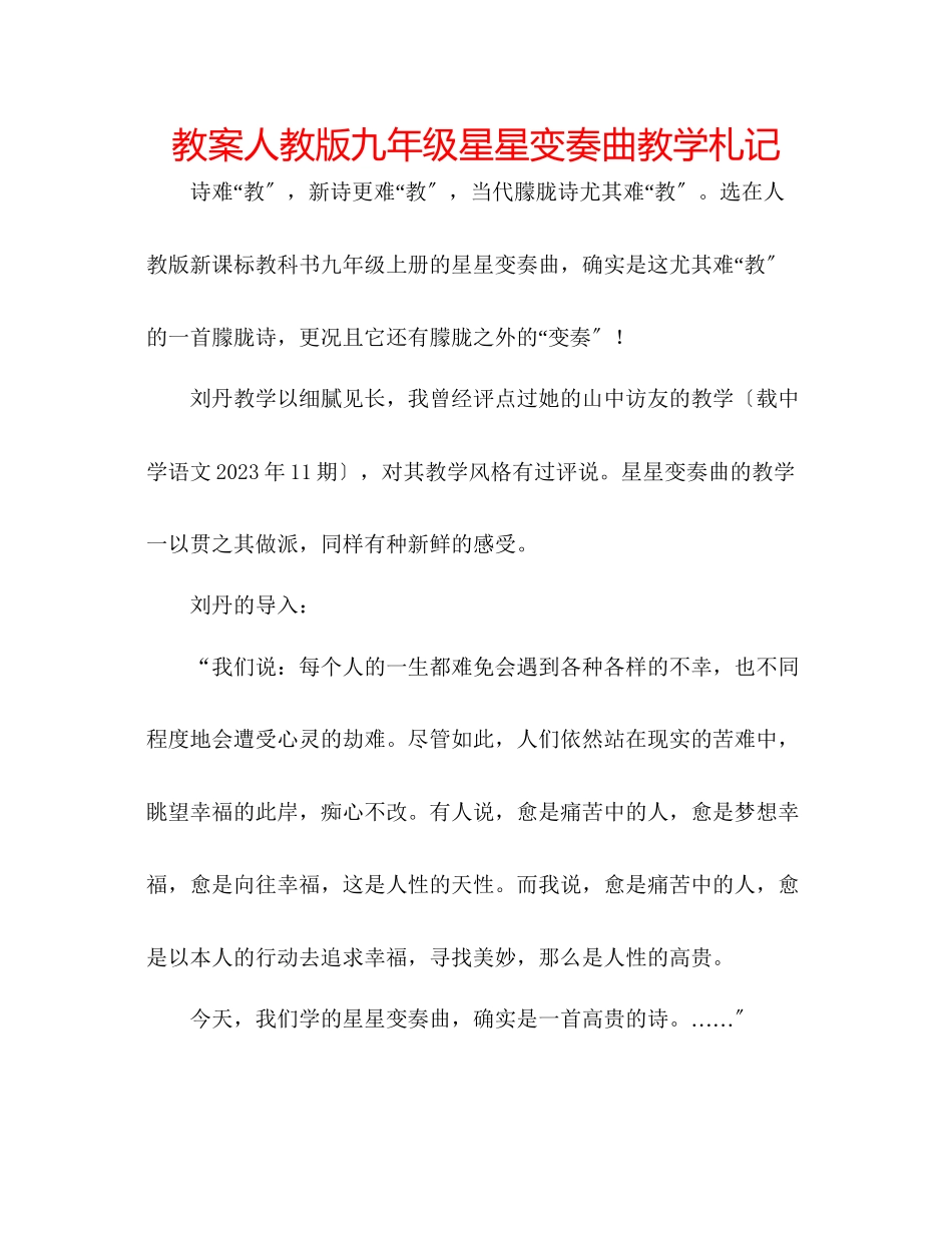 2023年教案人教版九级《星星变奏曲》教学札记.docx_第1页