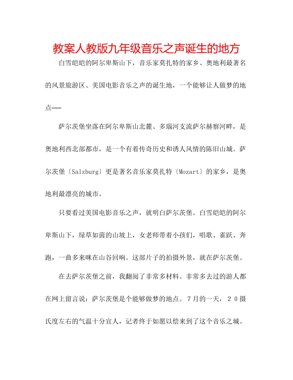 2023年教案人教版九级《音乐之声》诞生的地方.docx_第1页