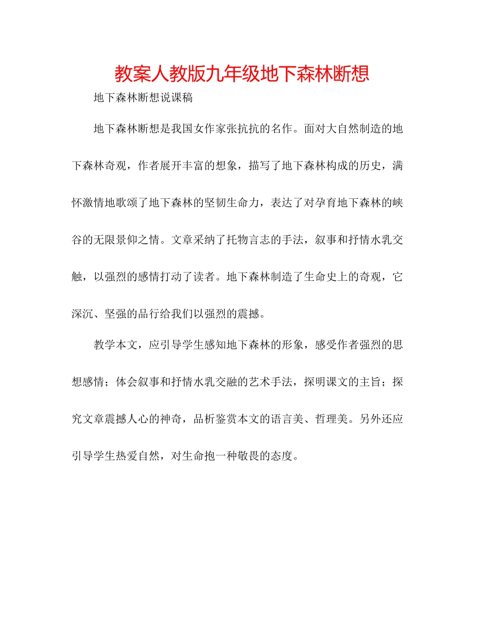 2023年教案人教版九级《地下森林断想》.docx_第1页