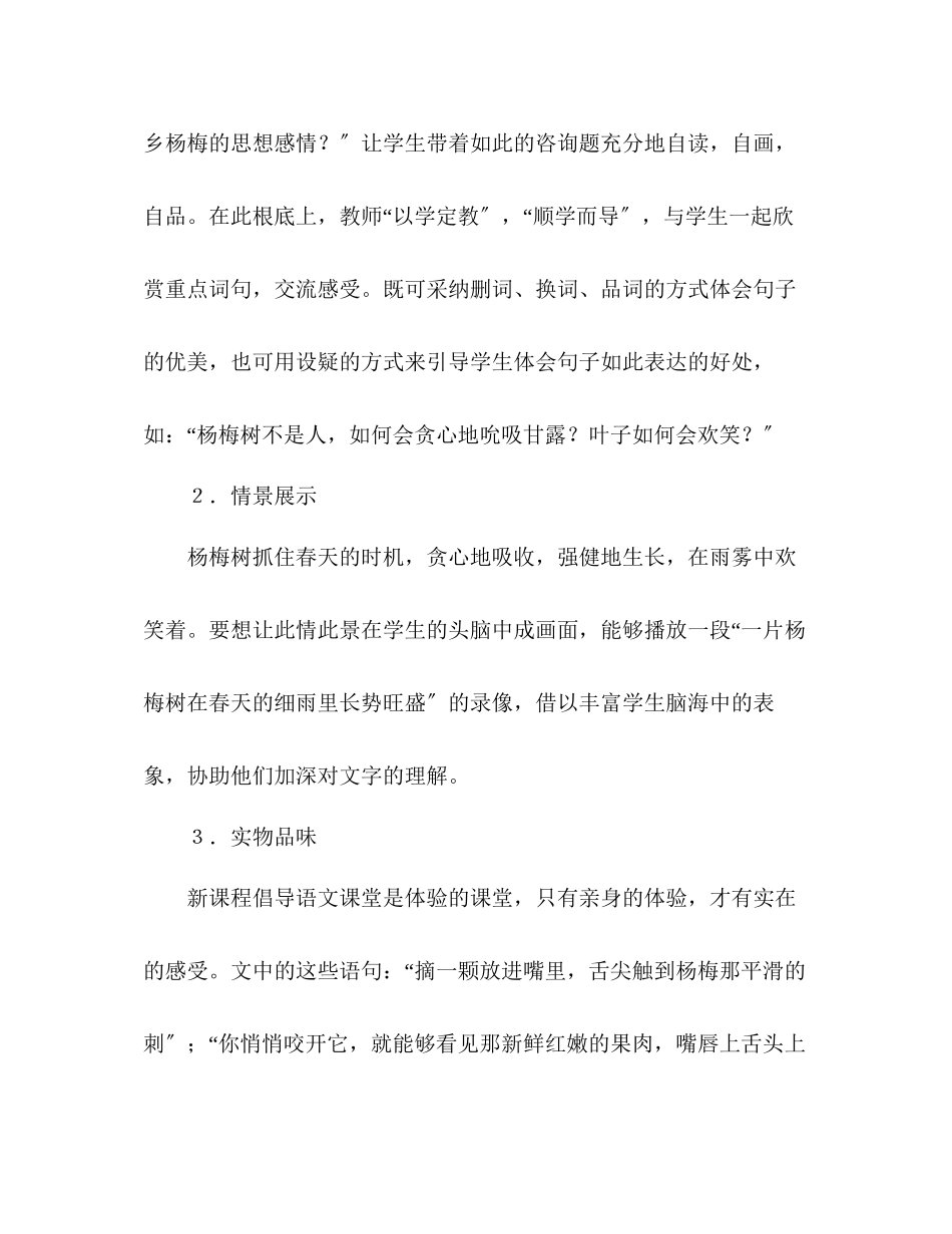 2023年教案人教版九级《我爱故乡的杨梅》教学札记.docx_第2页
