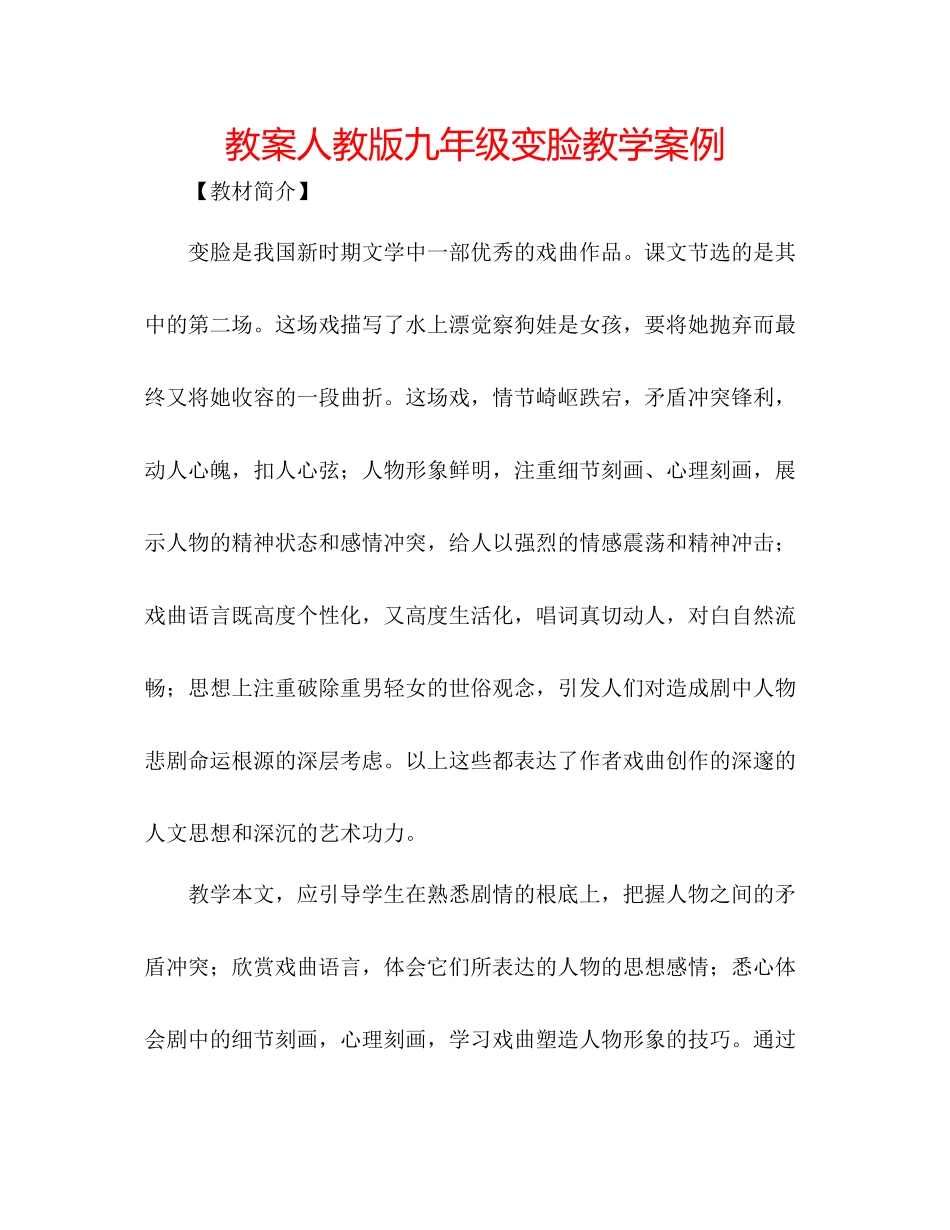 2023年教案人教版九级《变脸》教学案例.docx_第1页