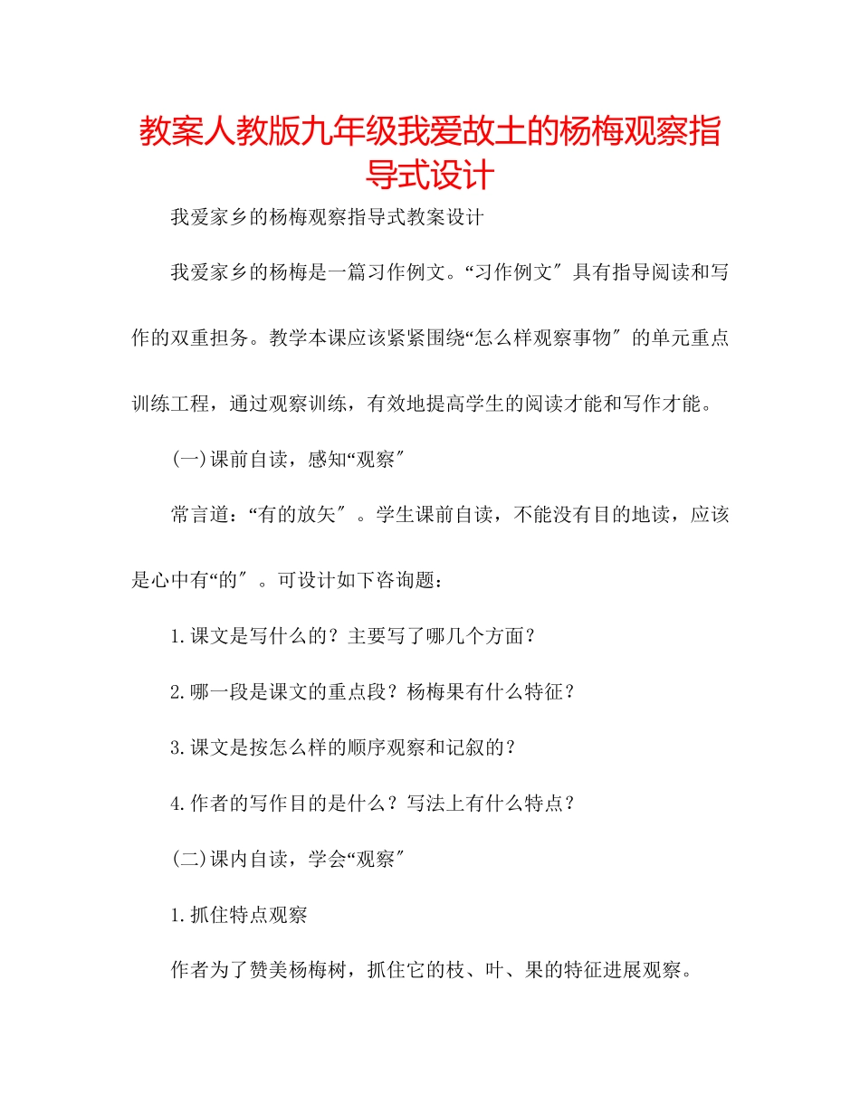 2023年教案人教版九级《我爱故乡的杨梅》观察指导式设计.docx_第1页