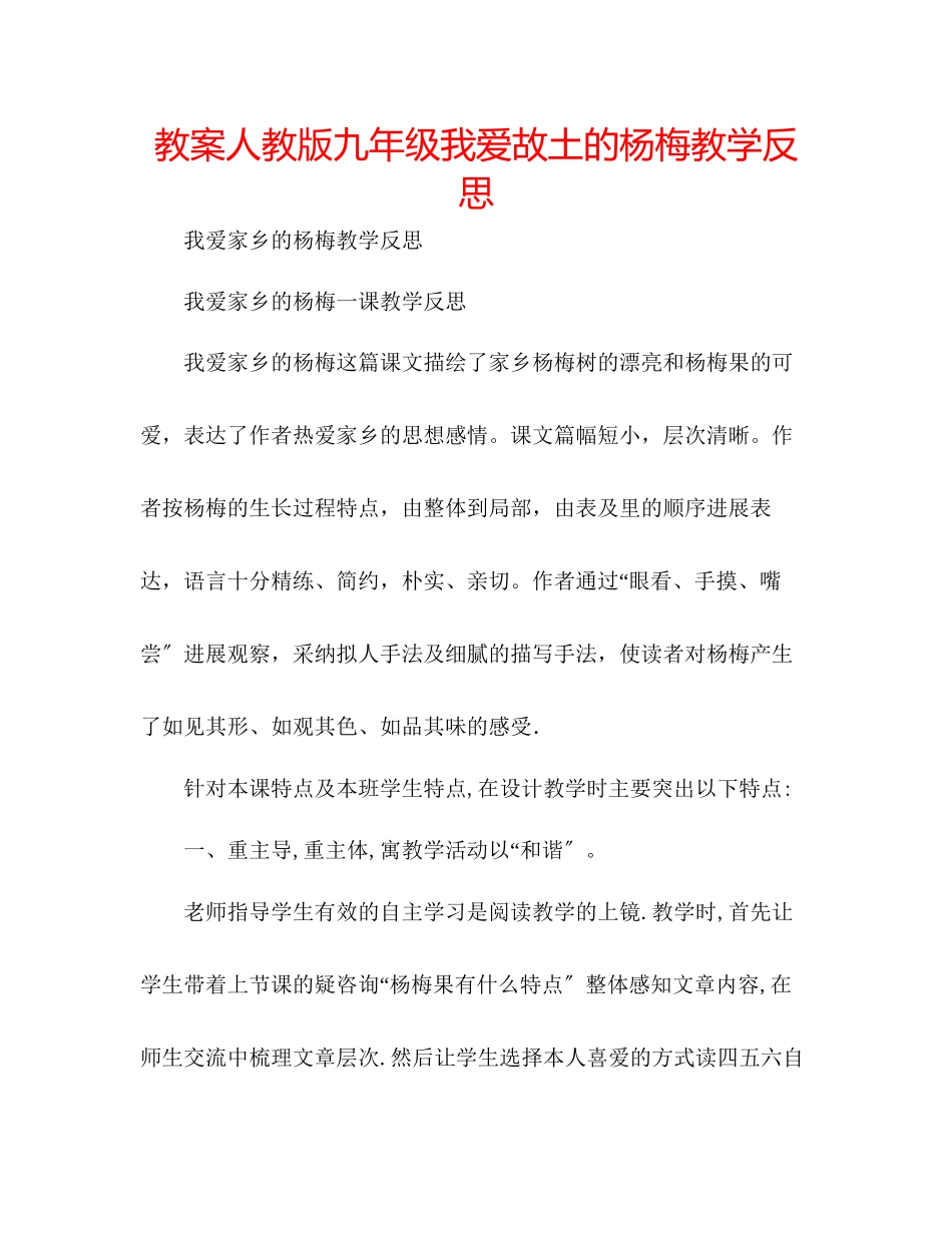 2023年教案人教版九级《我爱故乡的杨梅》教学反思.docx_第1页