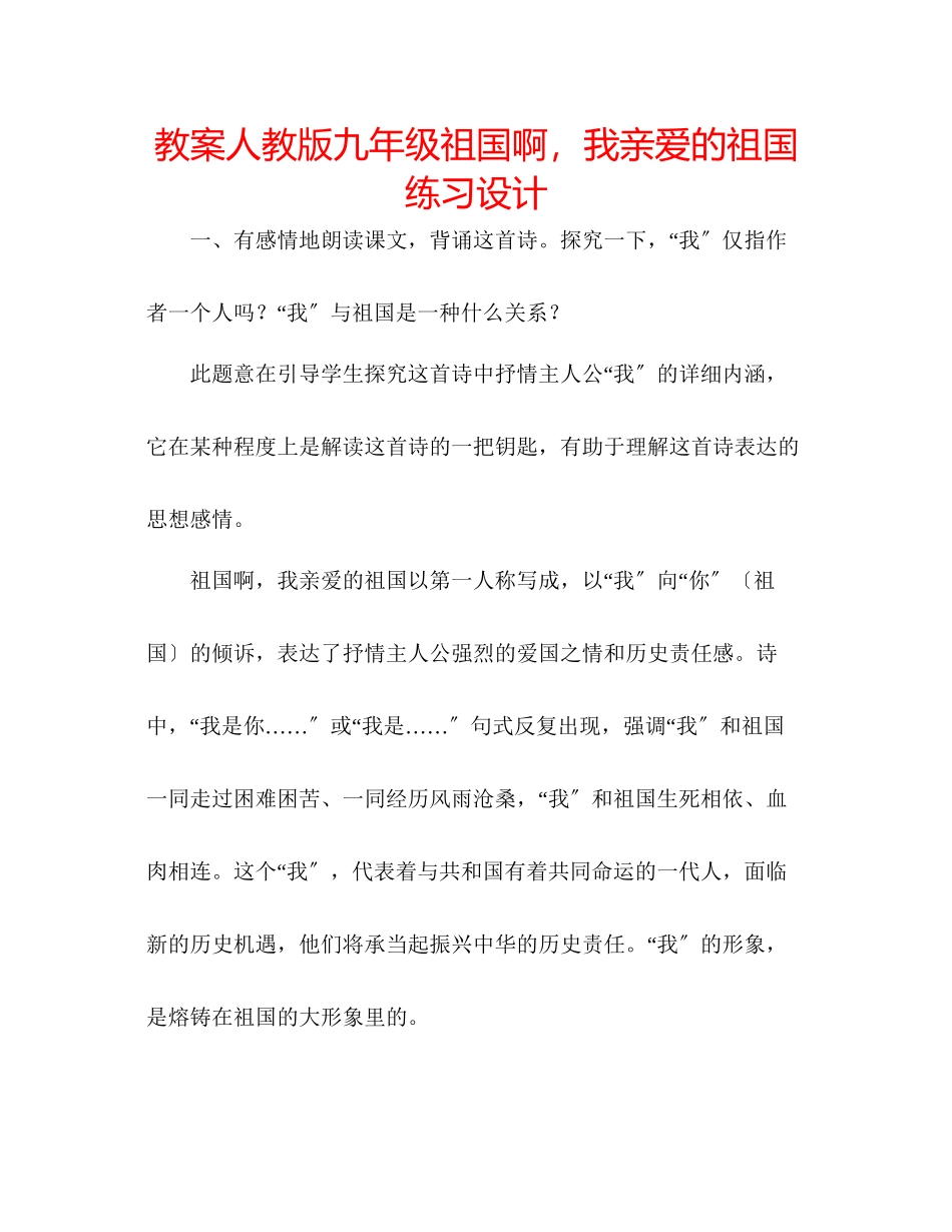 2023年教案人教版九级《祖国啊我亲爱的祖国》练习设计.docx_第1页