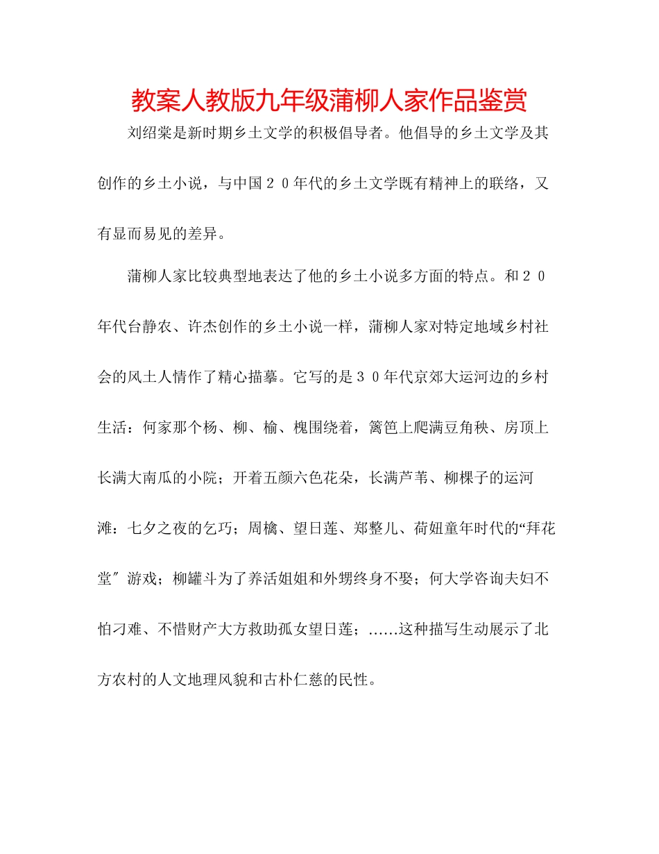 2023年教案人教版九级《蒲柳人家》作品鉴赏.docx_第1页