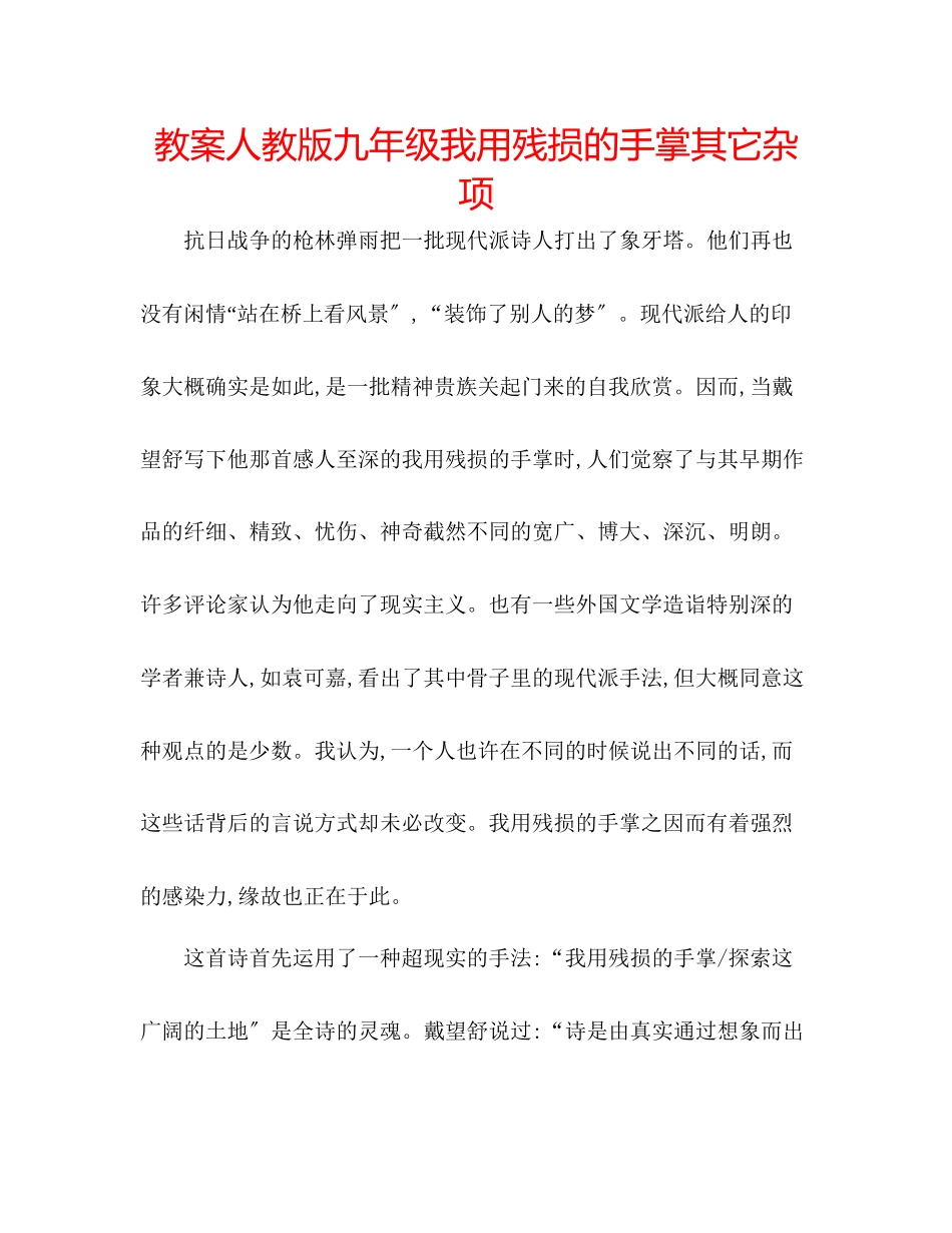 2023年教案人教版九级《我用残损的手掌》其它杂项.docx_第1页