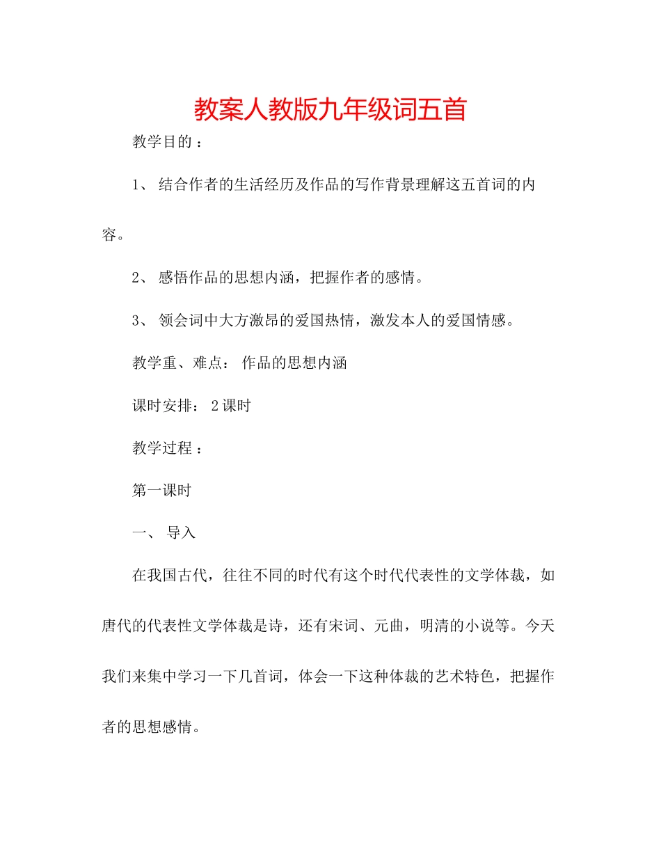 2023年教案人教版九级《词五首》.docx_第1页