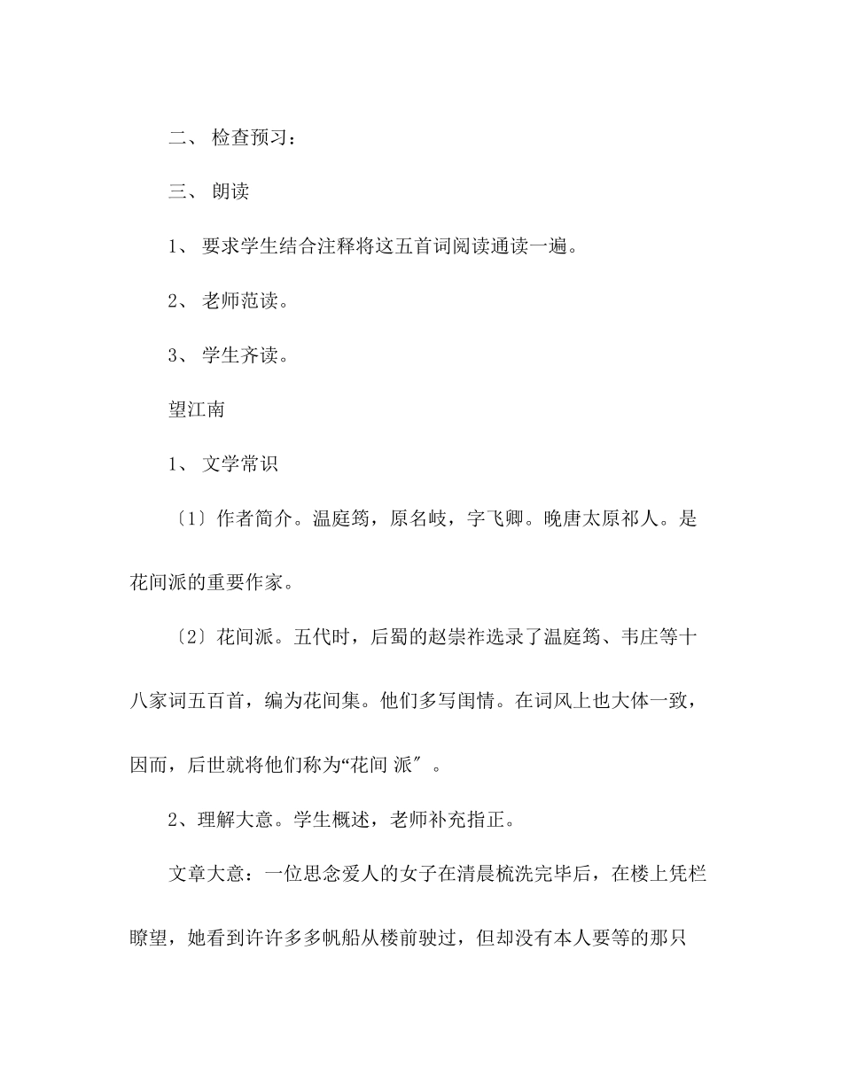 2023年教案人教版九级《词五首》.docx_第2页