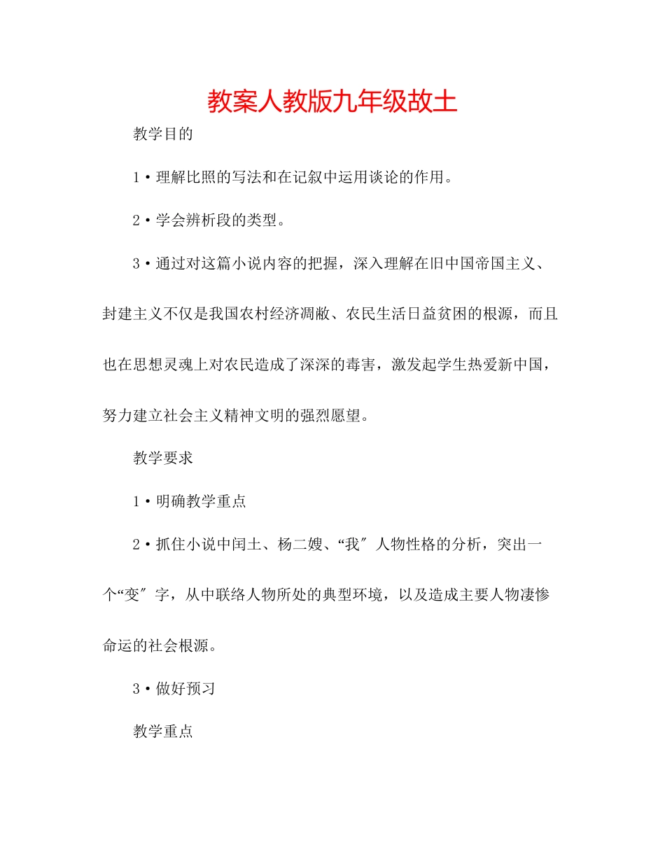 2023年教案人教版九级《故乡》.docx_第1页