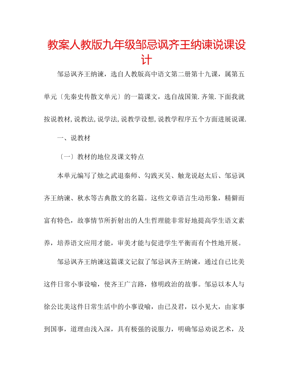 2023年教案人教版九级《邹忌讽齐王纳谏》说课设计.docx_第1页