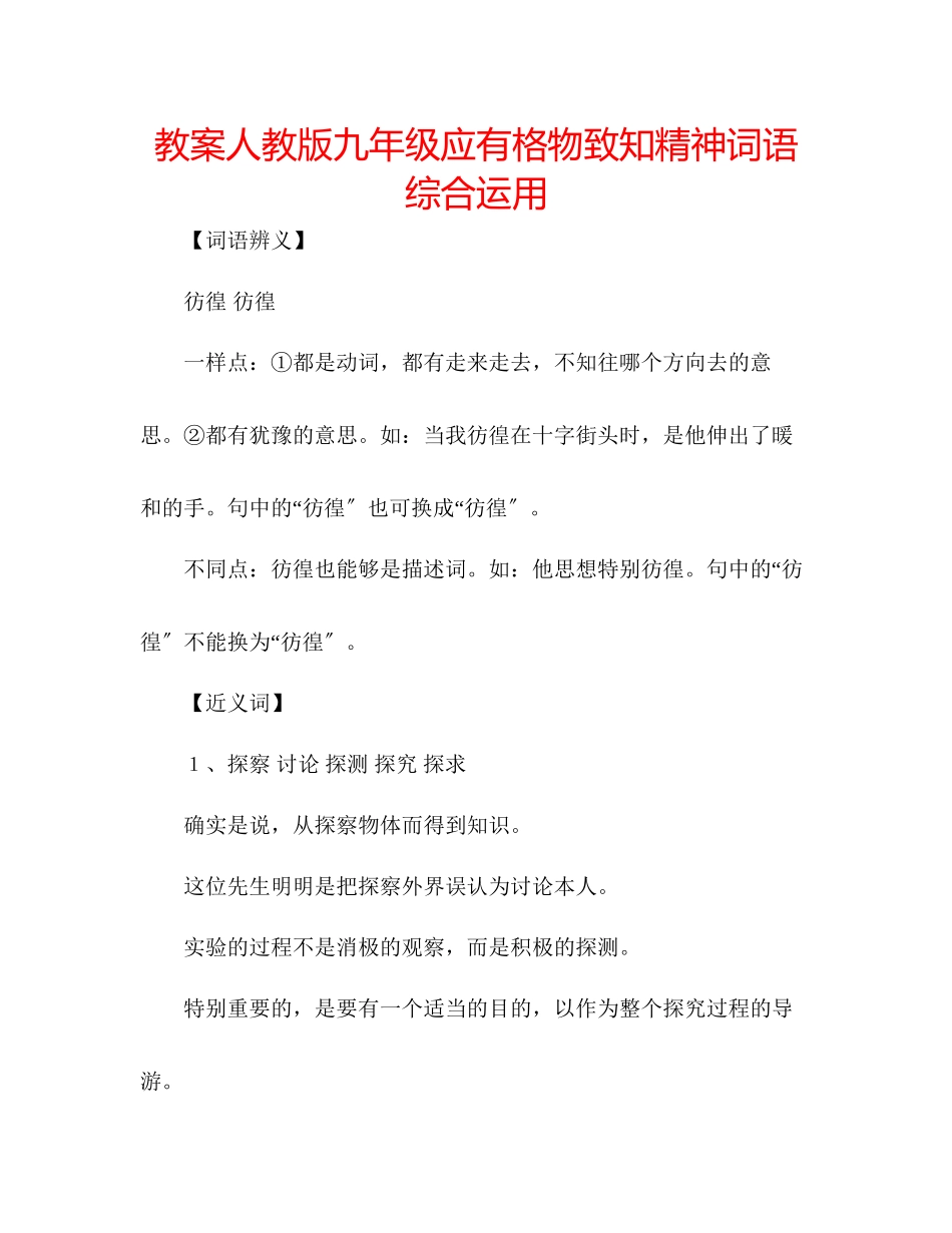 2023年教案人教版九级《应有格物致知精神》词语综合运用.docx_第1页