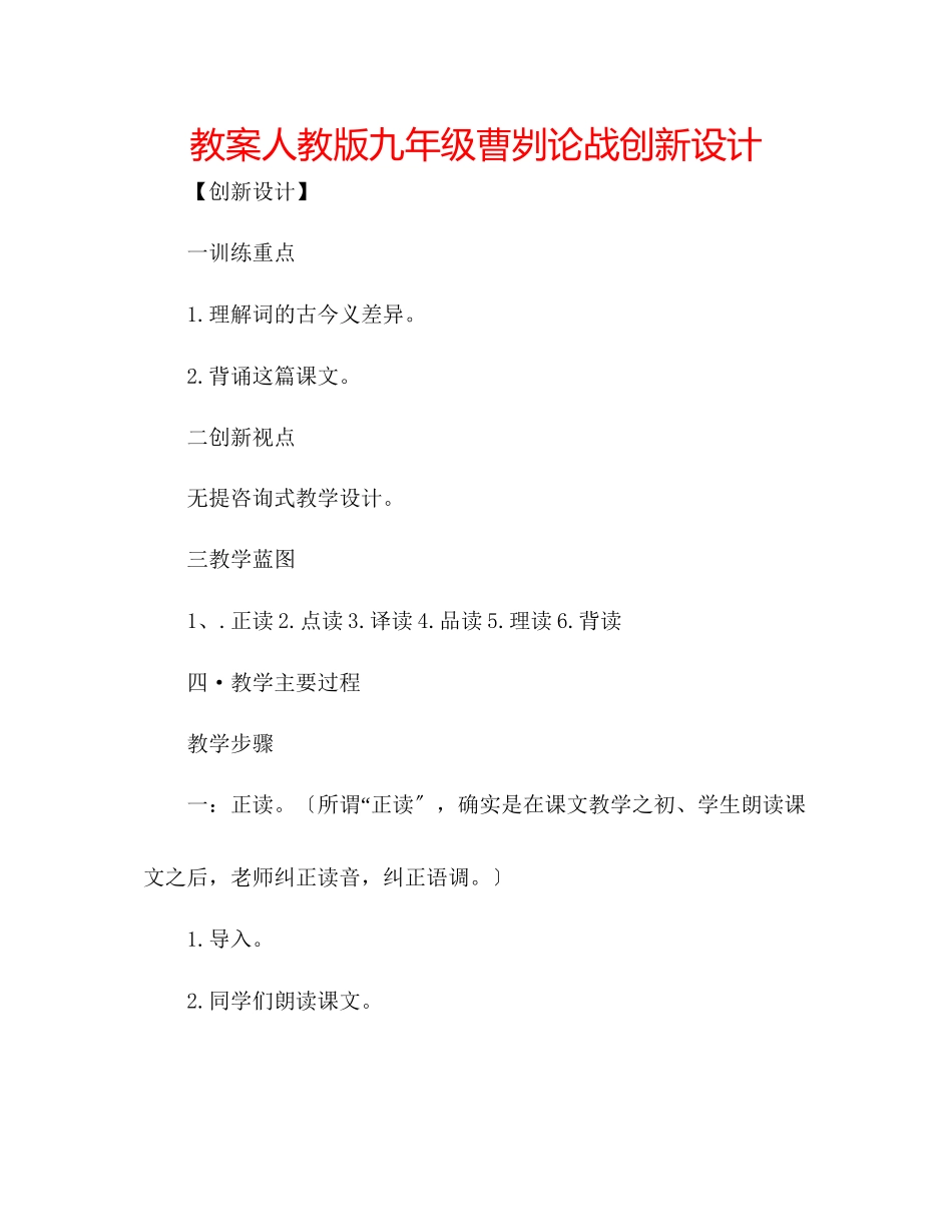 2023年教案人教版九级《曹刿论战》创新设计.docx_第1页